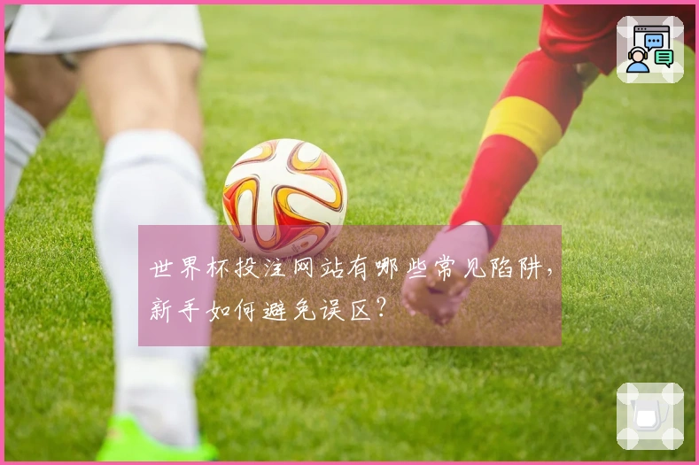 世界杯投注网站有哪些常见陷阱，新手如何避免误区？