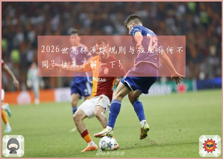 2026世界杯滚球规则与往届有何不同？快来了解一下！